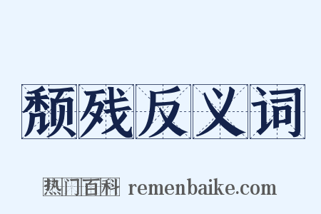 颓残反义词是什么意思的图片